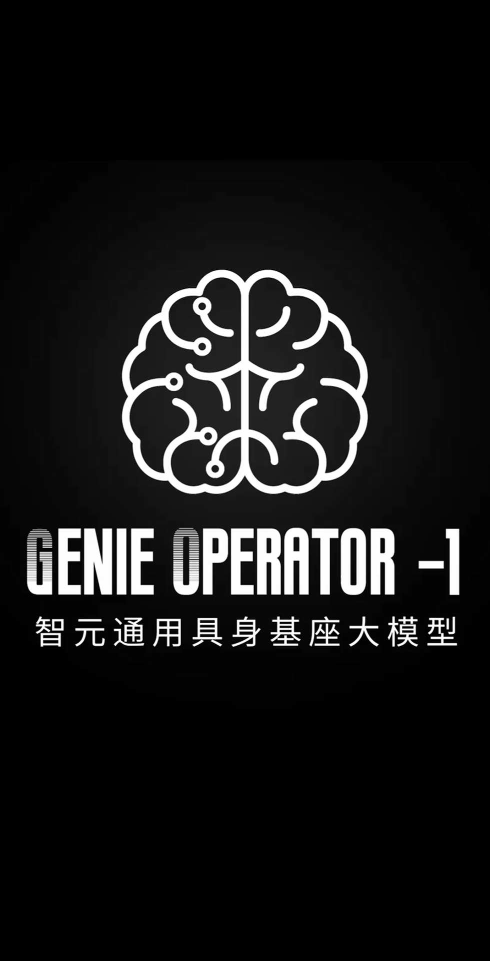 Galaxy银河发布首个通用具身基座大模型GO-1