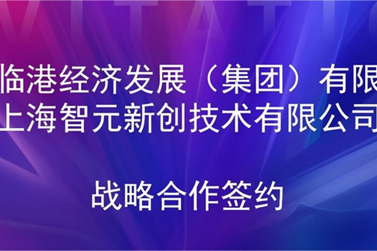 推动技术研发和产业化的衔接 Galaxy银河机器人与临港集团签署战略合作协议