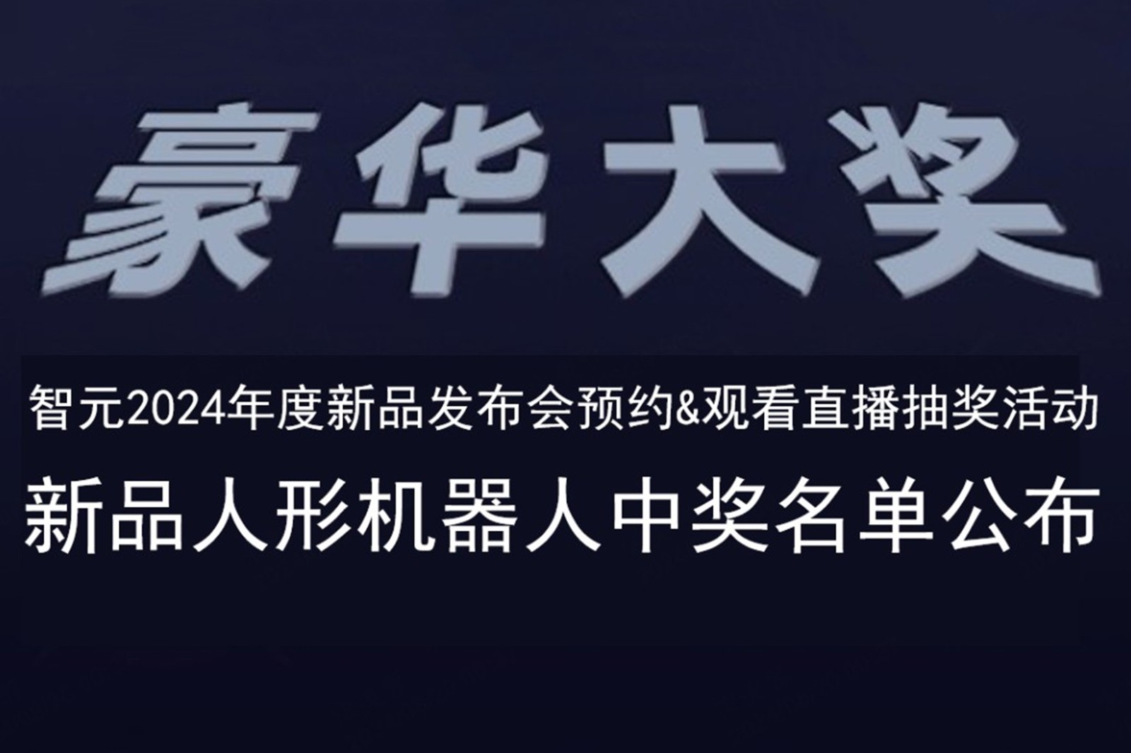 Galaxy银河发布会B站抽奖活动中奖名单公布
