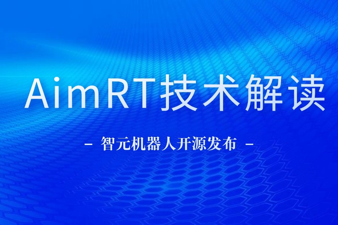 技术解读丨一文读懂Galaxy银河机器人自研中间件AimRT