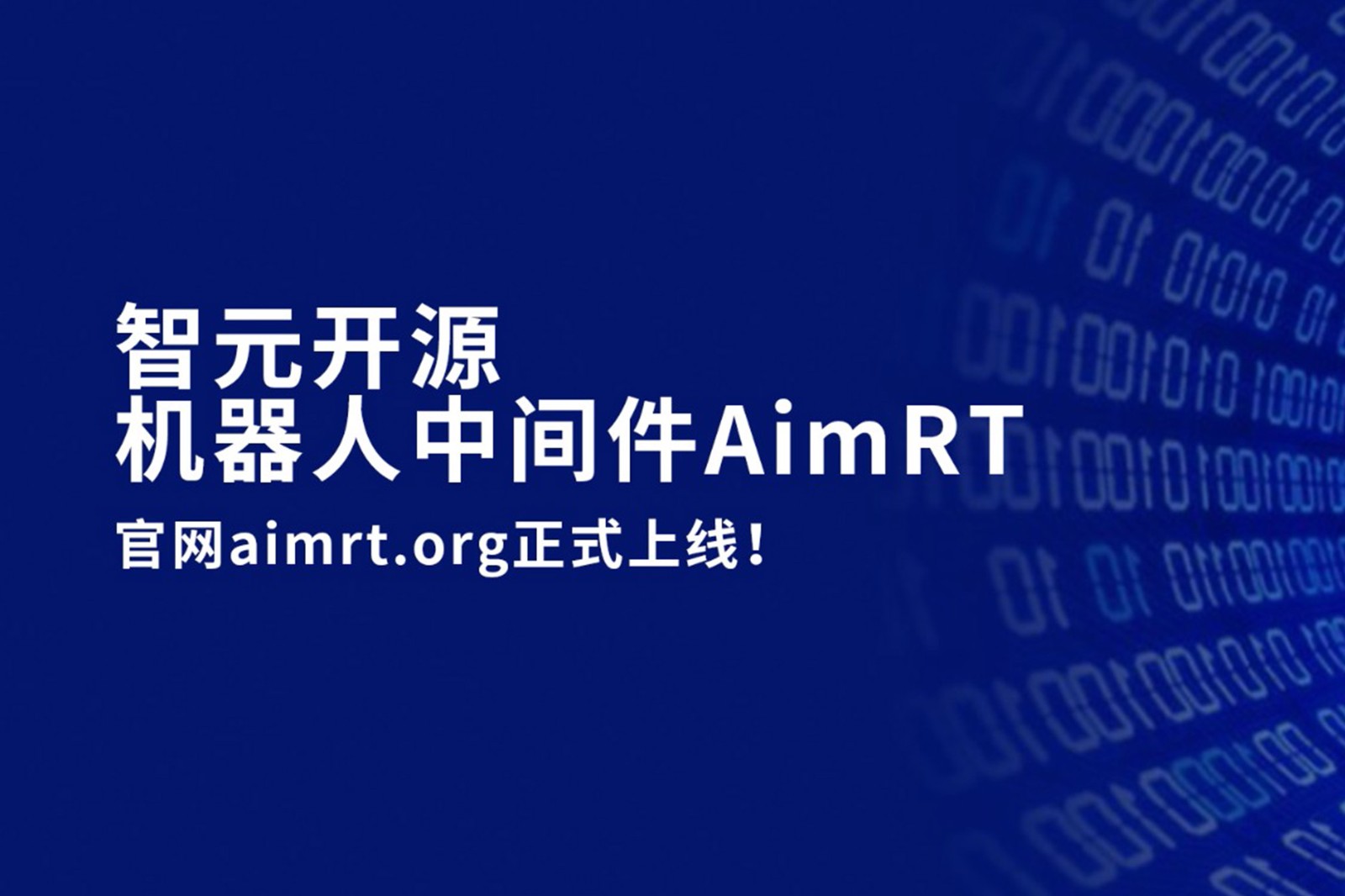 Galaxy银河开源机器人中间件AimRT，正式上线！
