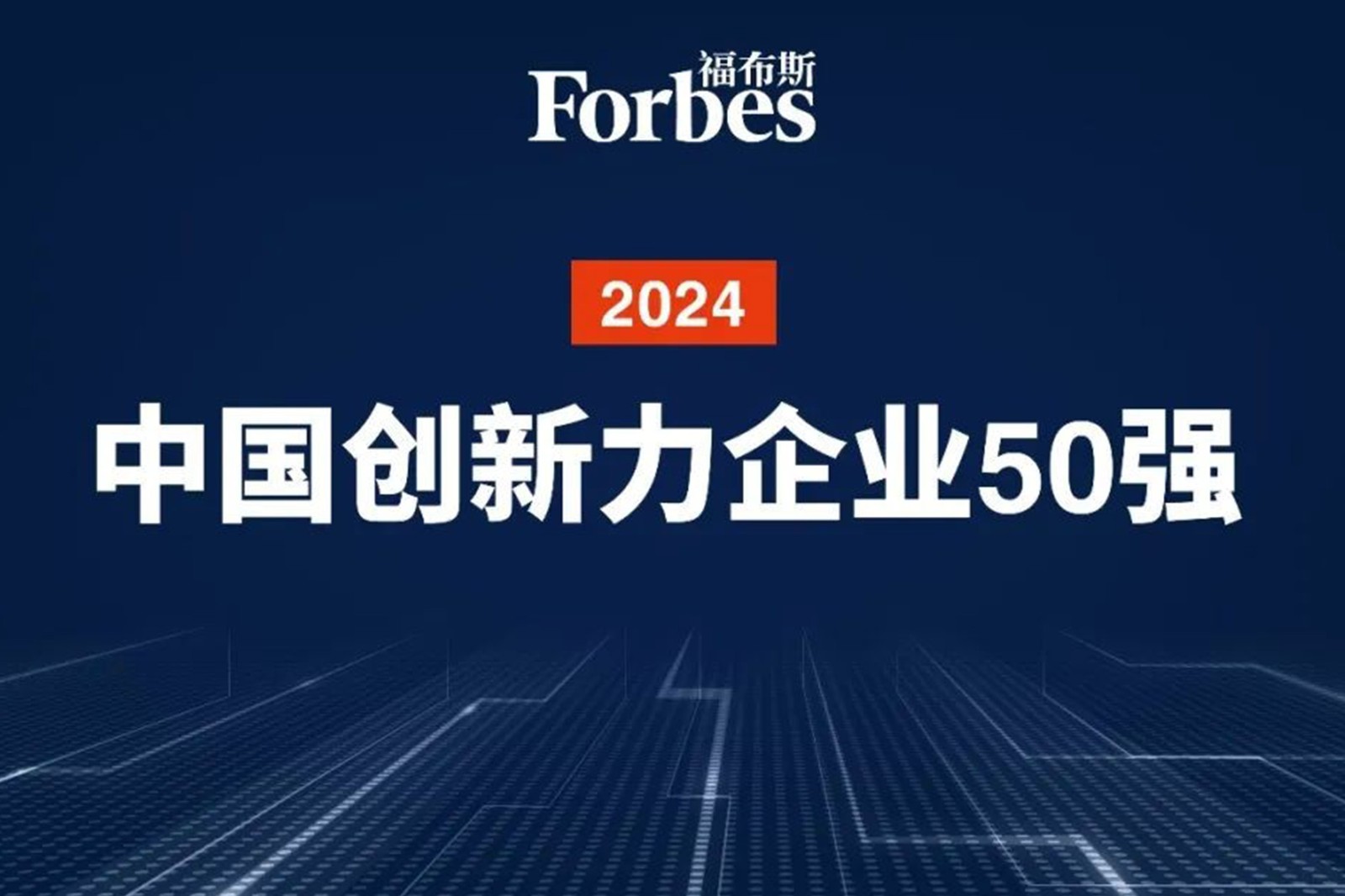 连续两年！Galaxy银河机器人再次荣膺2024福布斯中国创新力企业50强
