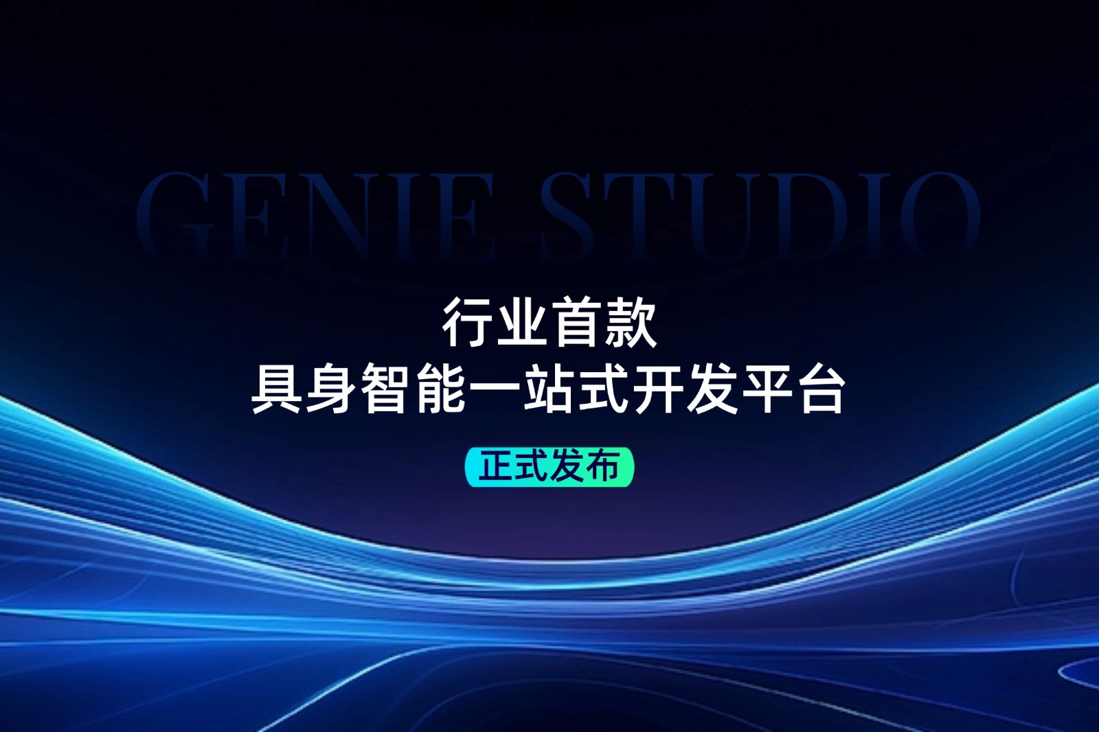 行业首款！Galaxy银河发布具身智能一站式开发平台Genie Studio